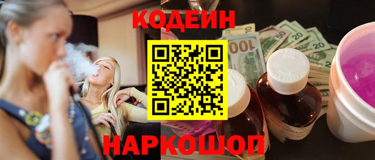 Кодеиновый сироп Lean Purple Drank  Codein напиток Lean (лин)  Екатеринбург  Вход с VPN 